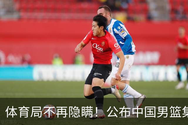 体育局不再隐瞒！公布中国男篮集训备战经费，难怪要求全员写总结