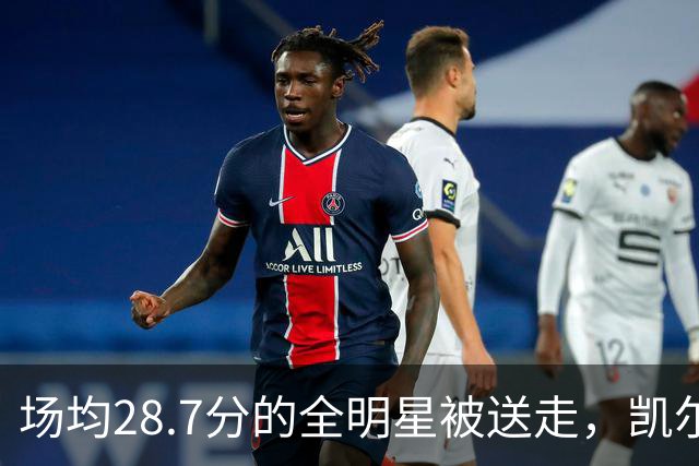 场均28.7分的全明星被送走，凯尔特人换回36岁老将