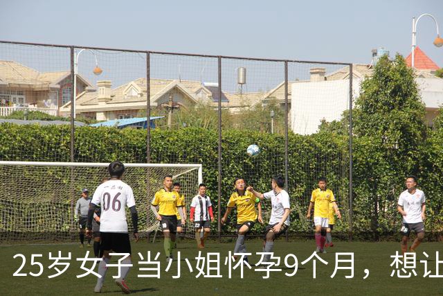 25岁女子当小姐怀孕9个月，想让男友娶她，2010年她被沉尸黄浦江